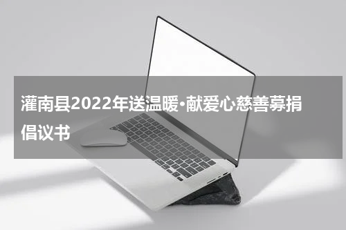 灌南县2022年送温暖·献爱心慈善募捐倡议书