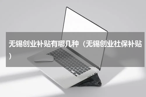 无锡创业补贴有哪几种（无锡创业社保补贴）