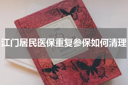 江门居民医保重复参保如何清理