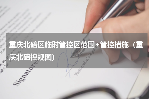 重庆北碚区临时管控区范围+管控措施（重庆北碚控规图）