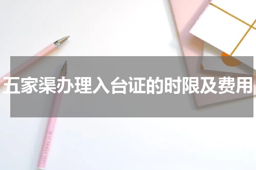 五家渠办理入台证的时限及费用