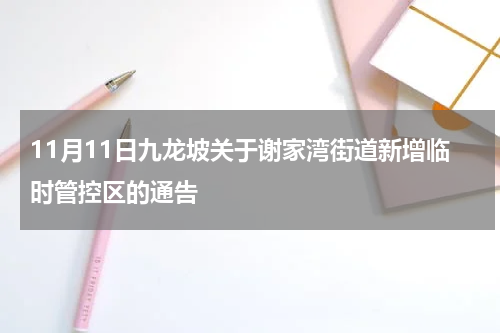 11月11日九龙坡关于谢家湾街道新增临时管控区的通告