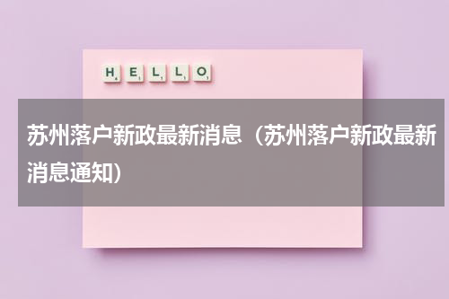 苏州落户新政最新消息（苏州落户新政最新消息通知）