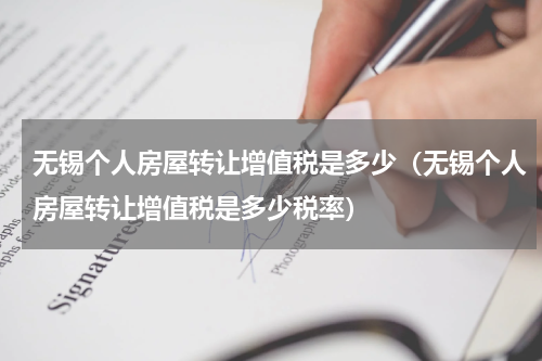 无锡个人房屋转让增值税是多少(无锡个人房屋转让增值税是多少税率)