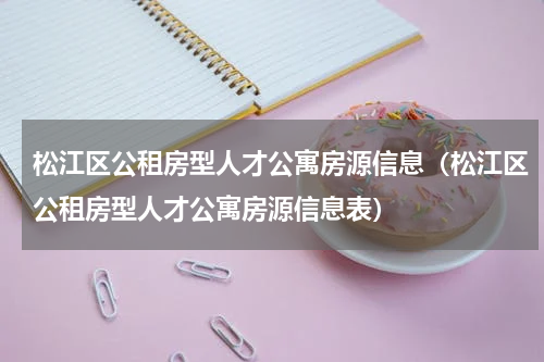 松江区公租房型人才公寓房源信息（松江区公租房型人才公寓房源信息表）