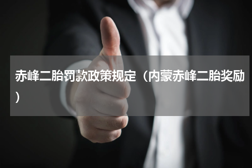 赤峰二胎罚款政策规定（内蒙赤峰二胎奖励）