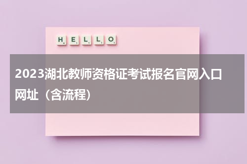 2023湖北教师资格证考试报名官网入口网址（含流程）