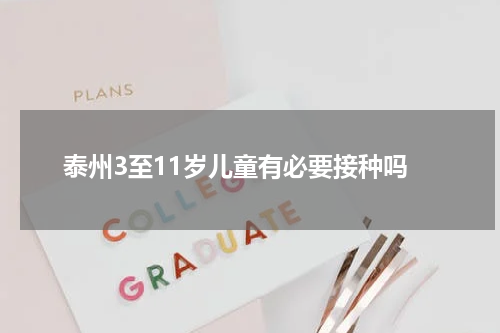 泰州3至11岁儿童有必要接种吗
