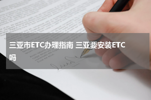 三亚市ETC办理指南 三亚要安装ETC吗