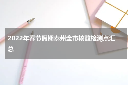 2022年春节假期泰州全市核酸检测点汇总