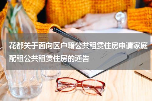 花都关于面向区户籍公共租赁住房申请家庭配租公共租赁住房的通告