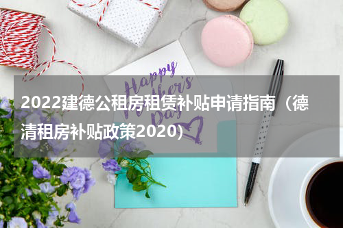 2022建德公租房租赁补贴申请指南(德清租房补贴政策2020)