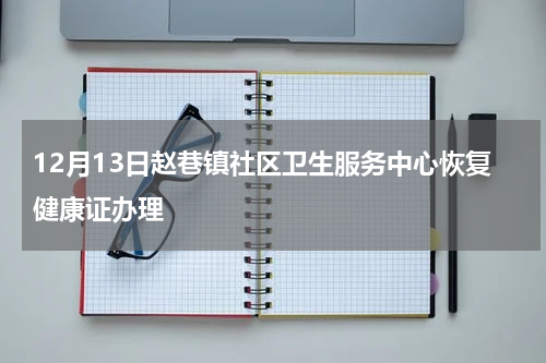 12月13日赵巷镇社区卫生服务中心恢复健康证办理
