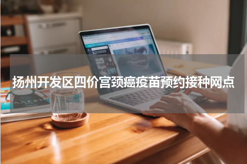 扬州开发区四价宫颈癌疫苗预约接种网点
