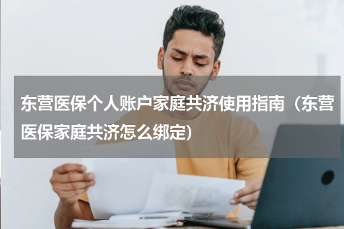 东营医保个人账户家庭共济使用指南(东营医保家庭共济怎么绑定)