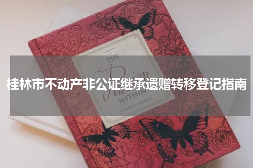 桂林市不动产非公证继承遗赠转移登记指南