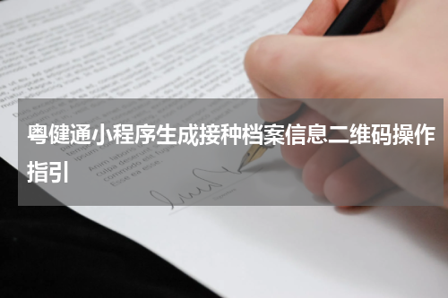 粤健通小程序生成接种档案信息二维码操作指引