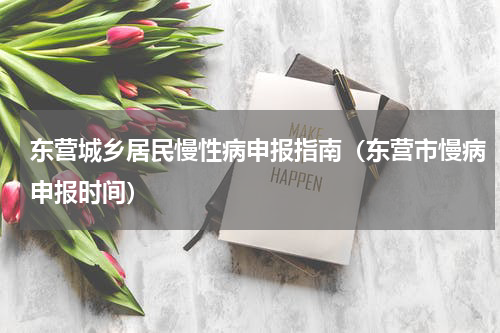 东营城乡居民慢性病申报指南（东营市慢病申报时间）