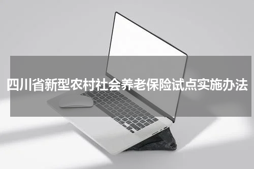 四川省新型农村社会养老保险试点实施办法