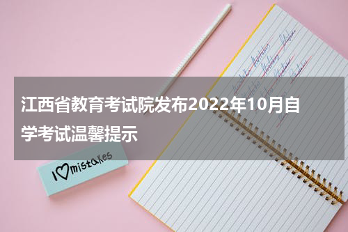 江西省教育考试院发布2022年10月自学考试温馨提示