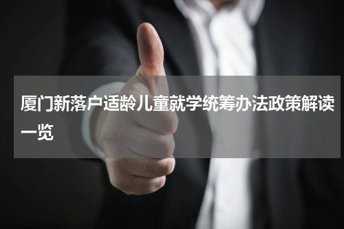 厦门新落户适龄儿童就学统筹办法政策解读一览