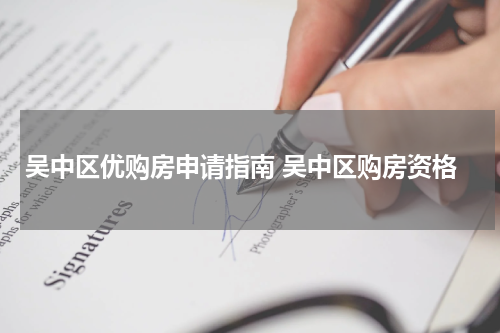 吴中区优购房申请指南 吴中区购房资格