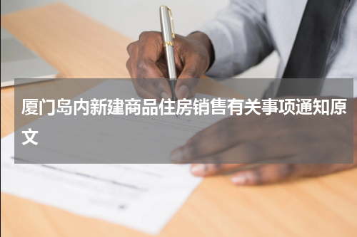 厦门岛内新建商品住房销售有关事项通知原文