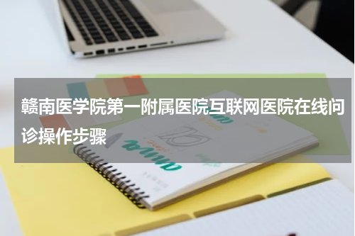 赣南医学院第一附属医院互联网医院在线问诊操作步骤