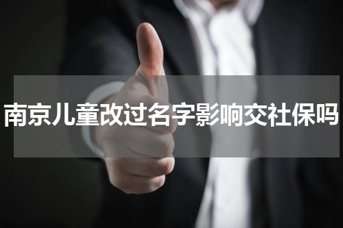 南京儿童改过名字影响交社保吗