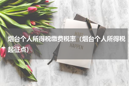 烟台个人所得税缴费税率（烟台个人所得税起征点）