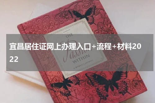 宜昌居住证网上办理入口+流程+材料2022