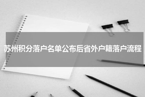 苏州积分落户名单公布后省外户籍落户流程