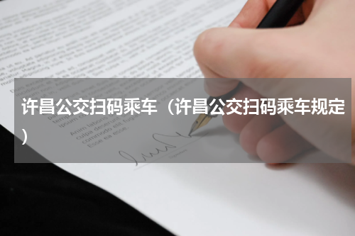 许昌公交扫码乘车(许昌公交扫码乘车规定)