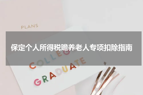 保定个人所得税赡养老人专项扣除指南