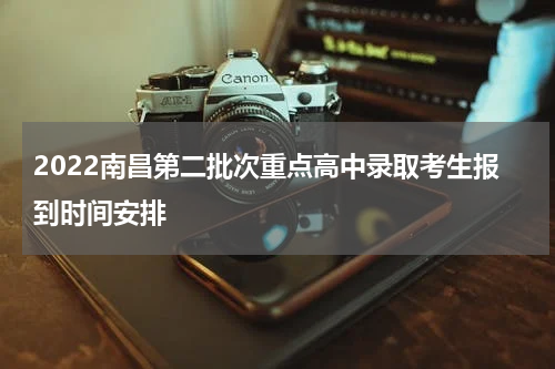 2022南昌第二批次重点高中录取考生报到时间安排
