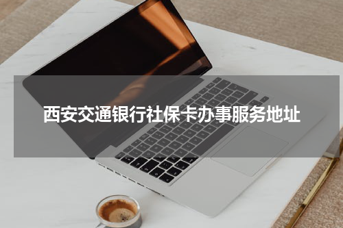 西安交通银行社保卡办事服务地址