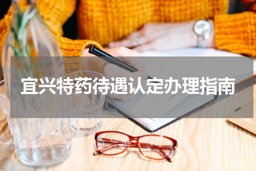 宜兴特药待遇认定办理指南