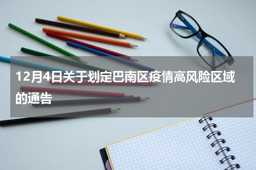 12月4日关于划定巴南区疫情高风险区域的通告