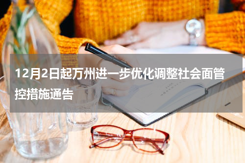 12月2日起万州进一步优化调整社会面管控措施通告