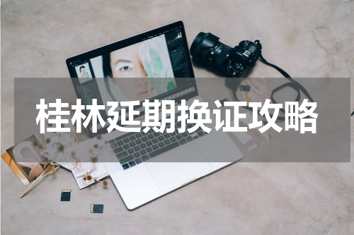 桂林延期换证攻略