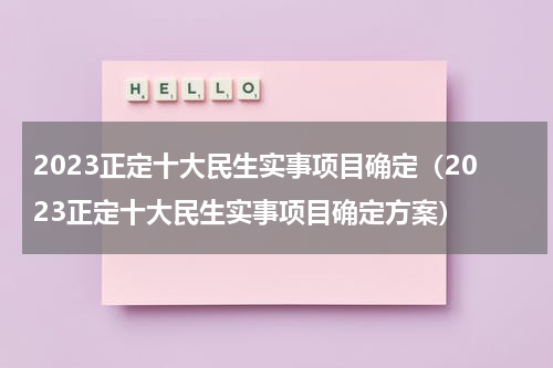 2023正定十大民生实事项目确定（2023正定十大民生实事项目确定方案）