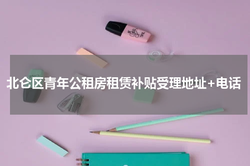 北仑区青年公租房租赁补贴受理地址+电话