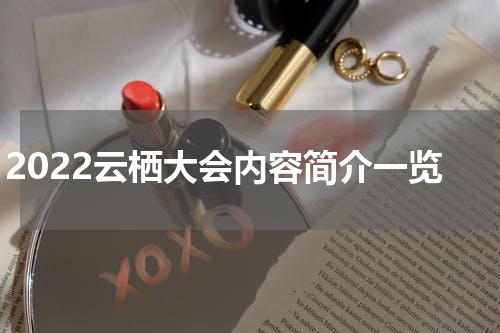 2022云栖大会内容简介一览