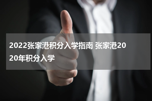 2022张家港积分入学指南 张家港2020年积分入学