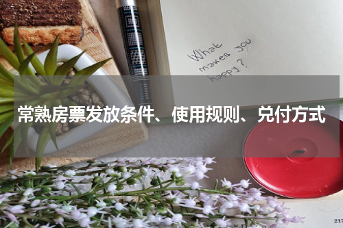 常熟房票发放条件、使用规则、兑付方式
