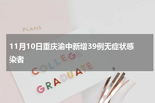 11月10日重庆渝中新增39例无症状感染者