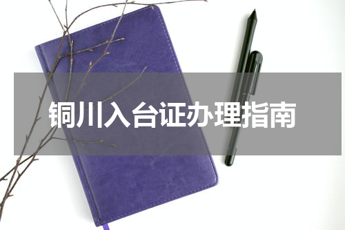 铜川入台证办理指南