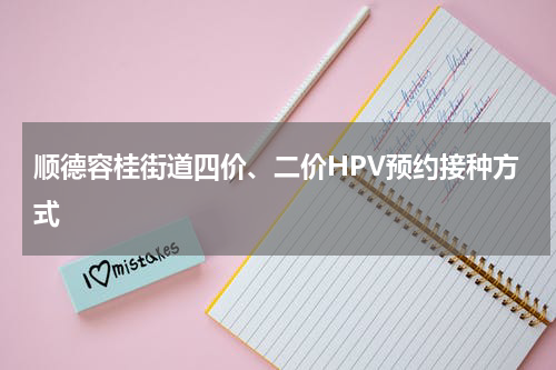 顺德容桂街道四价、二价HPV预约接种方式