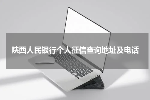 陕西人民银行个人征信查询地址及电话