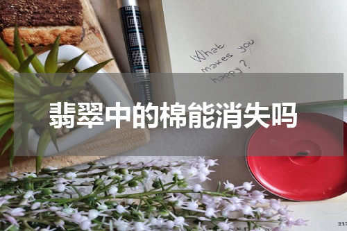 翡翠中的棉能消失吗